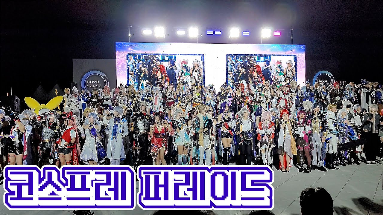 호요랜드 코스프레 퍼레이드 (토요일)