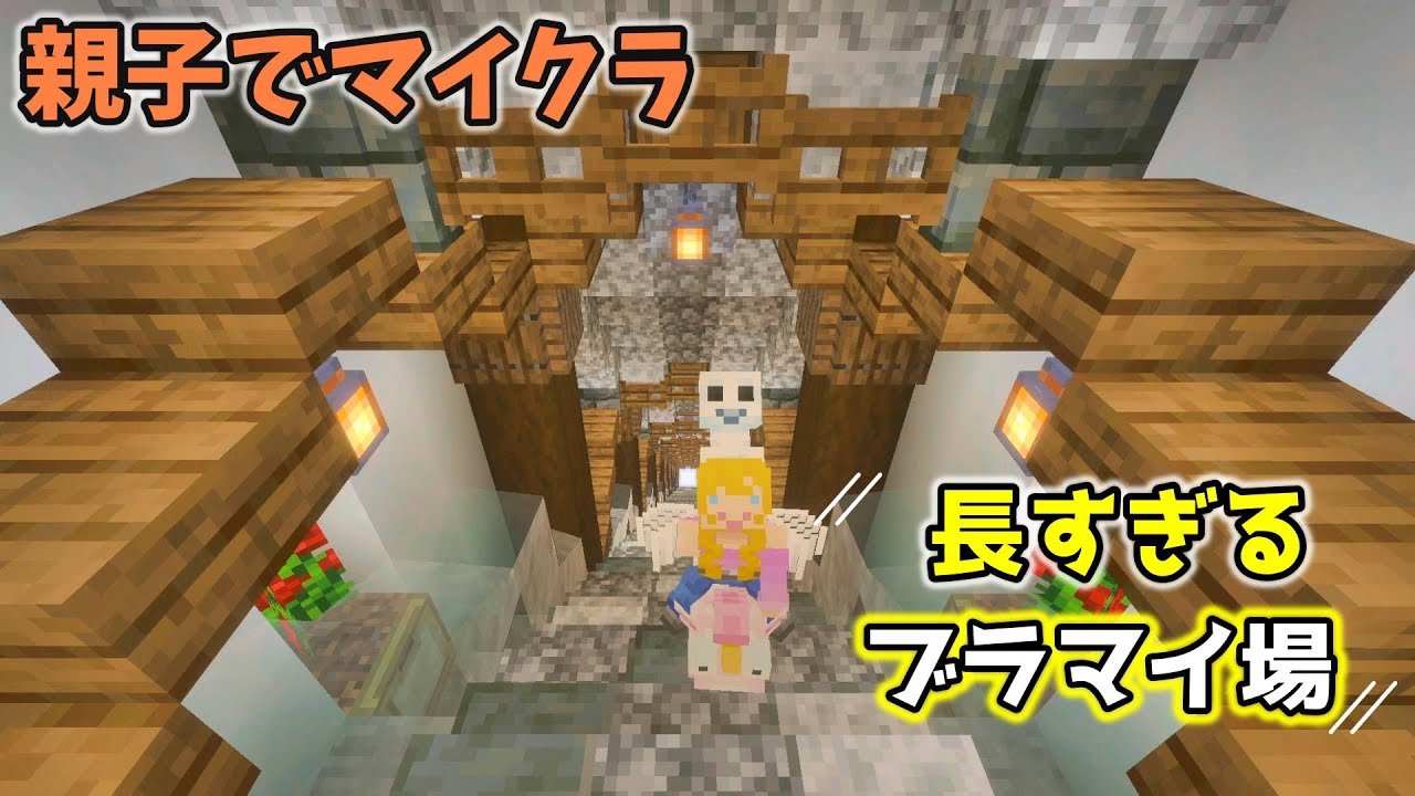 ハプニング続出！親子でブランチマイニング場の装飾建築！【おやこでマイクラ実況】マインクラフト/minecraft