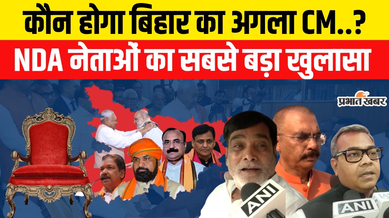 Bihar Politics News: Nitish Kumar के Rajyasabha जाने CM फेस पर NDA नेताओं का खुलासा | Bihar News