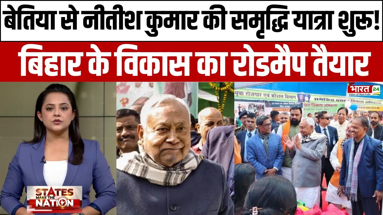 Bettiah से शुरू हुई Nitish की Samriddhi Yatra, Bihar के विकास का रोडमैप तैयार!