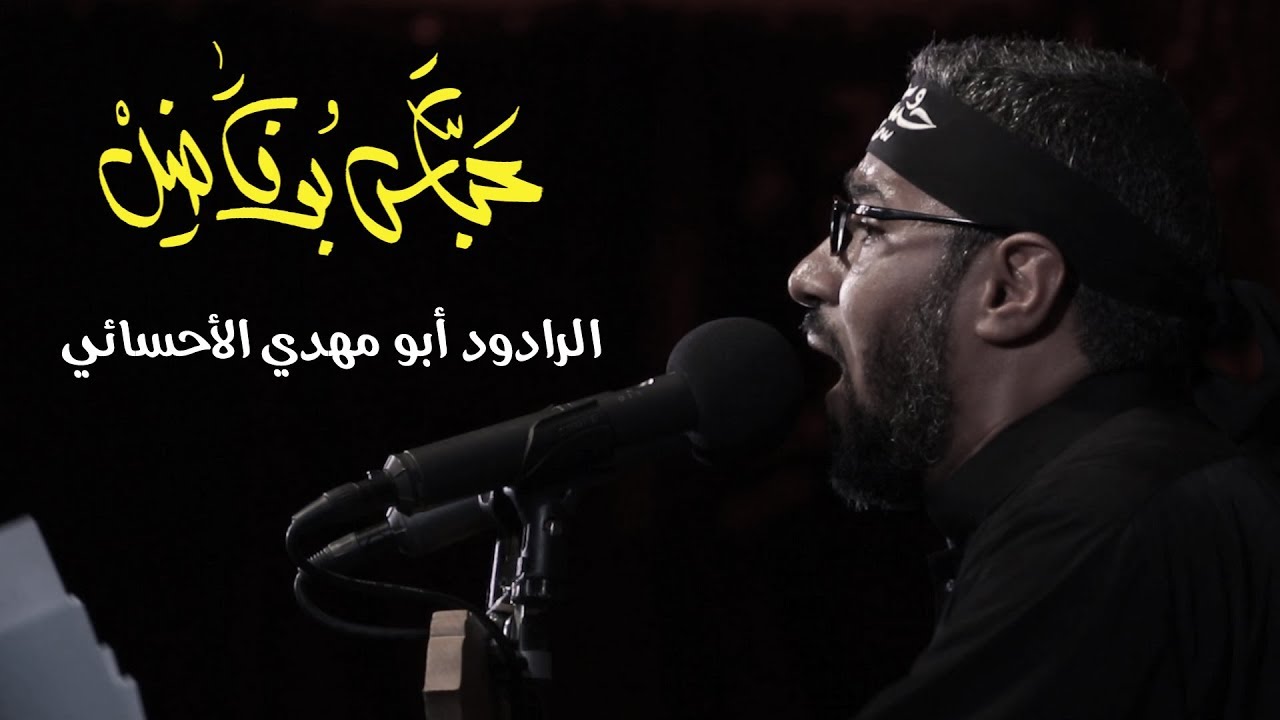 عباس بو فاضل | أبو مهدي الأحسائي | ليلة 7 محرم 1441هـ