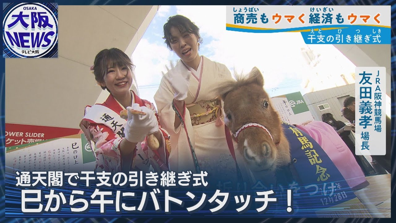 午年へ！【通天閣で干支引き継ぎ】阪神競馬場で人気のポニー「ふじこ」に