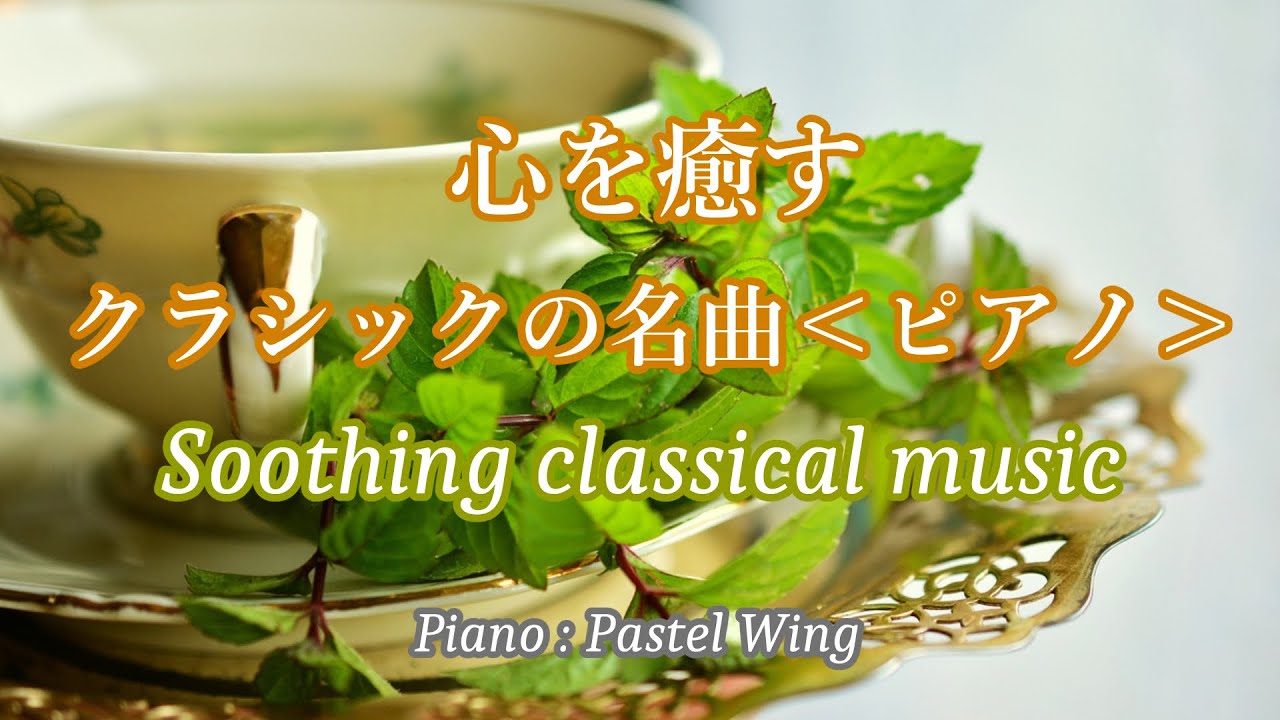 心を癒す クラシックの名曲  ピアノ7曲  Soothing classical music  Piano 7 pieces