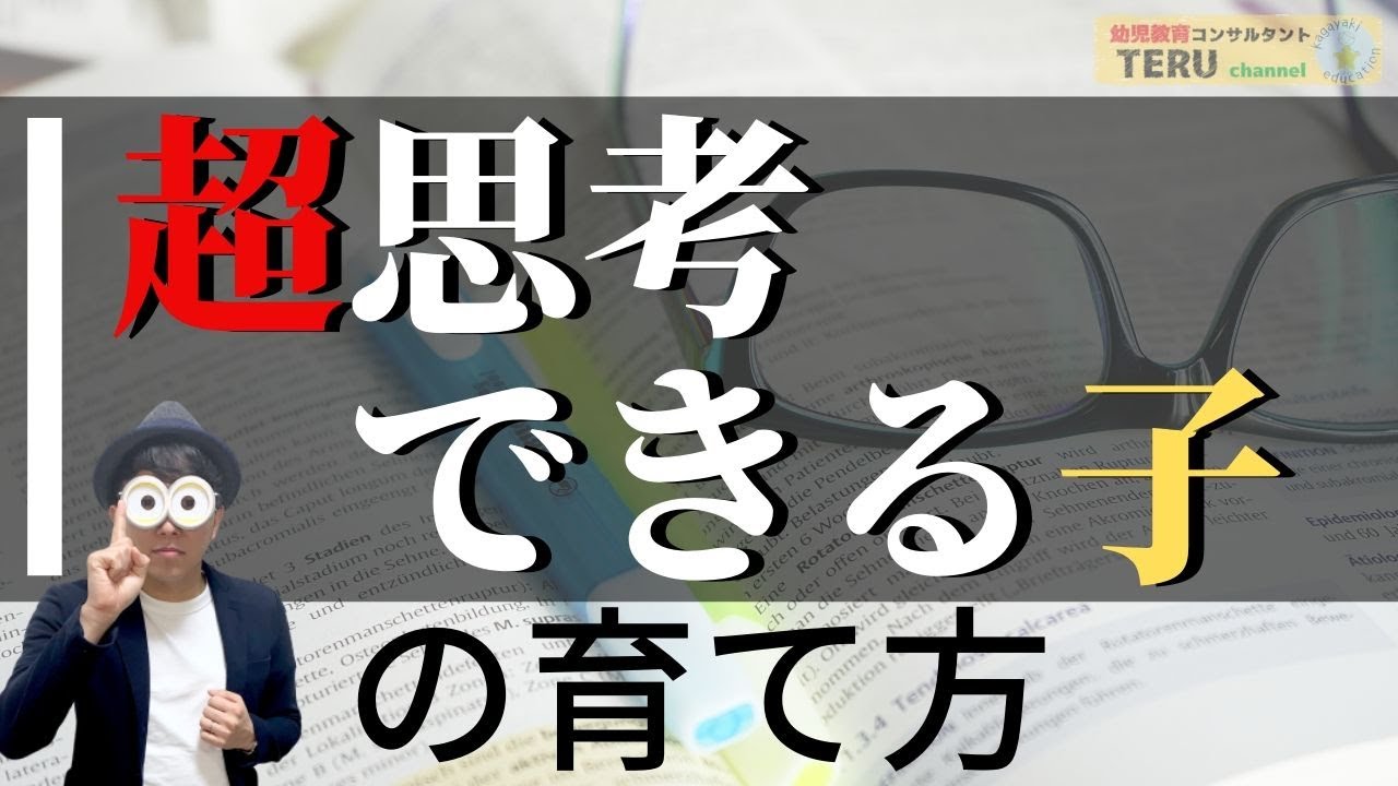 4~12歳 子どもの『思考力』を育てる一番の方法/幼児教育コンサルタントTERUの子育て・知育ノウハウ