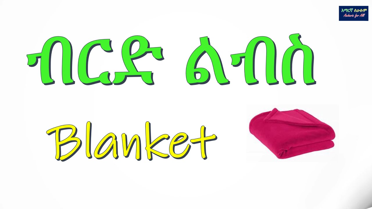 አልባሳት በአማርኛ እና በእንግሊዝኛ - Cloths in Amharic and English - 2021