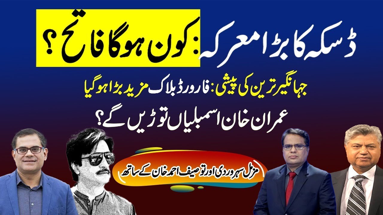NA75 Election Result PMLN Wins |Imran Khan To Dissolve Assembly? |Jahangir Tareen Forward Bloc
