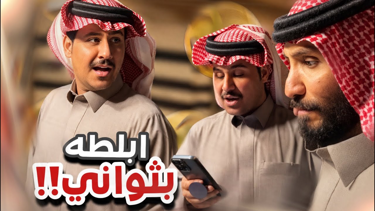 ابلطه بثواني 😂😂سنابات ابوحصه و ابوعجيب