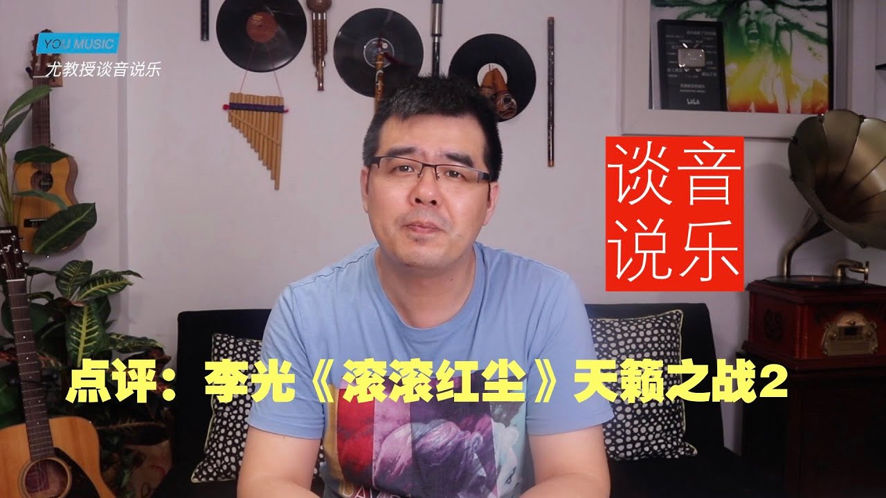 尤静波教授评：李光《滚滚红尘》天籁之战2 创造性翻唱佳作