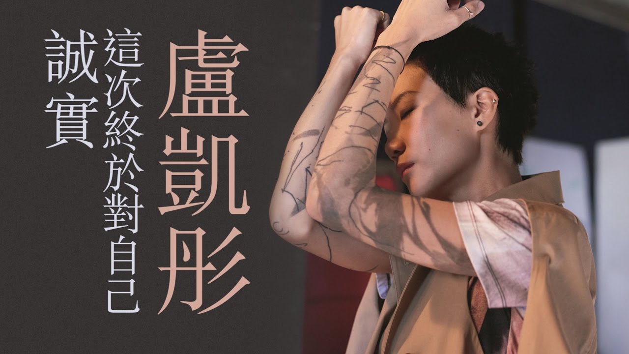 盧凱彤 Ellen Loo｜這次終於對自己誠實