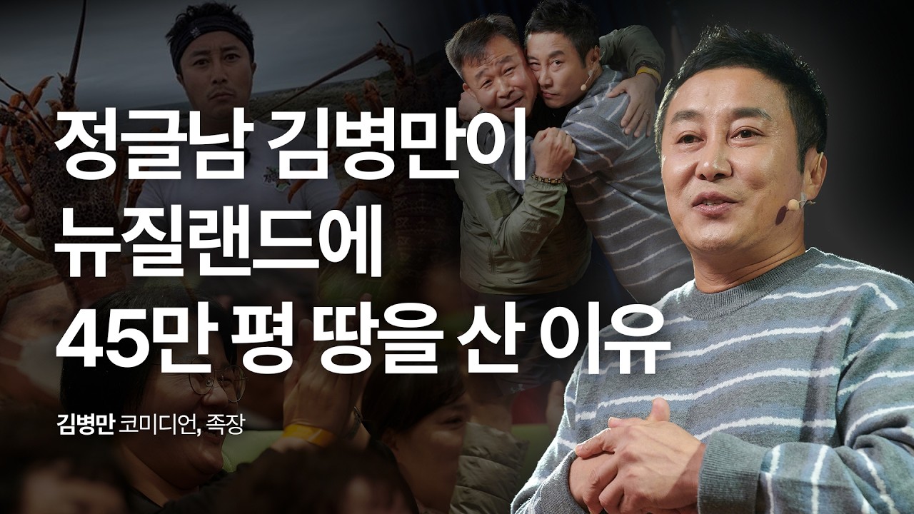 뉴질랜드에 45만 평 땅까지 사버린 정글에 미친 남자  | 김병만 코미디언, 족장 | 추천 강연 강의 듣기 | 세바시 1923회