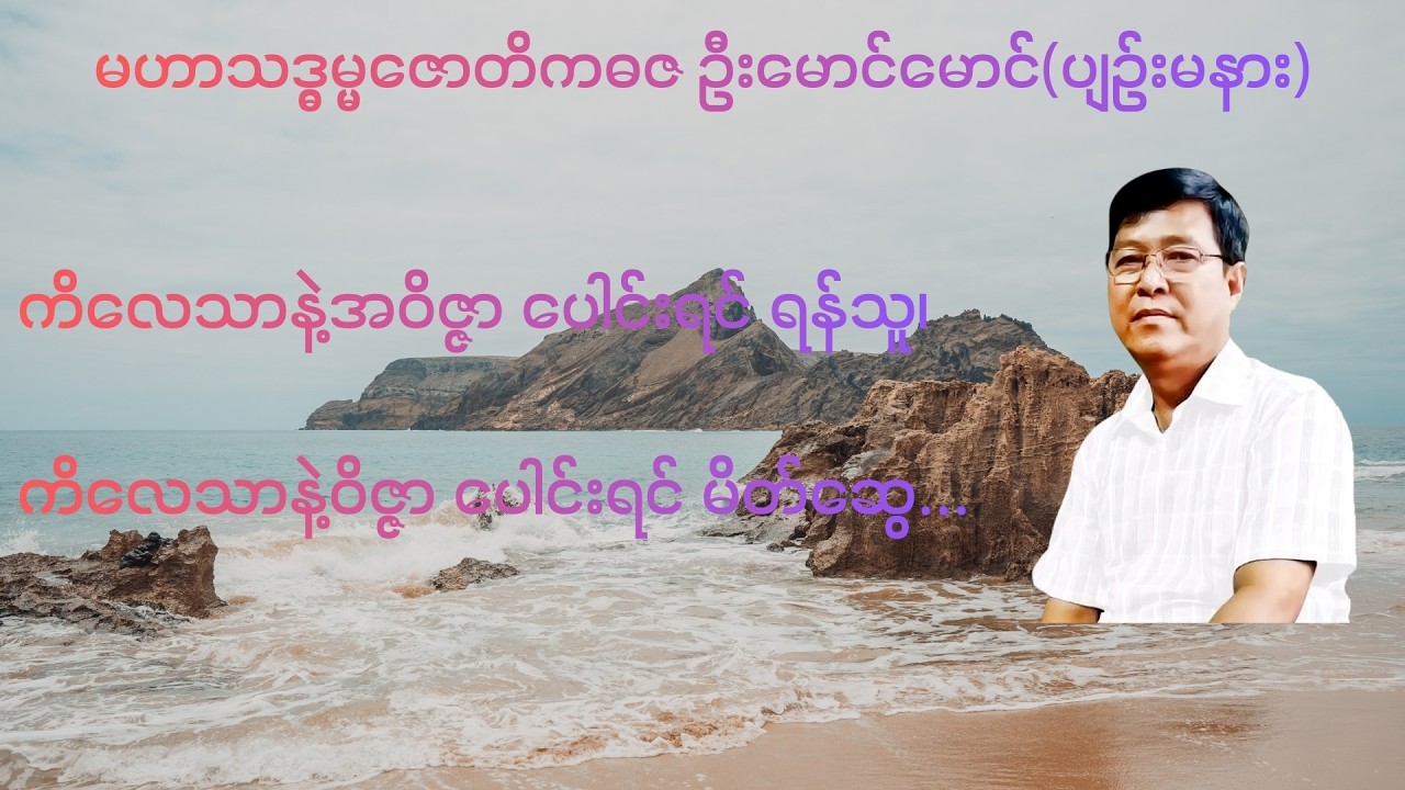 290💥ကိ​လေသာနဲ့အဝိဇ္ဇာ ပေါင်းရင် ရန်သူ၊ ကိ​လေသာနဲ့ဝိဇ္ဇာ ပေါင်းရင် မိတ်​ဆွေ...💥