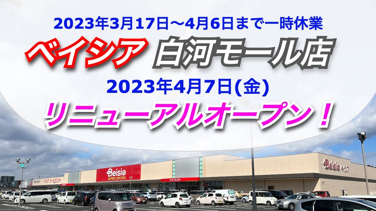 ベイシア白河モール店が店内改装の為一時休業・4月7日リニューアルオープン！／福島県白河市