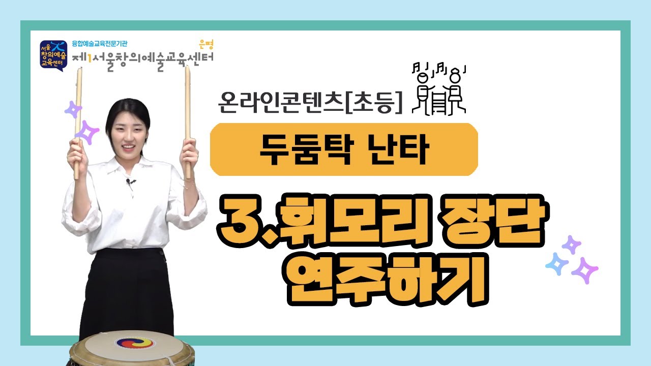 [온라인콘텐츠-초등]두둠탁난타 -  03.휘모리 장단 연주하기
