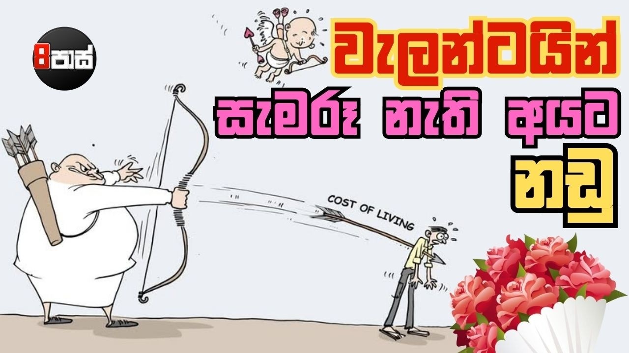 8 PASS JOKES | වැලන්ටයින් සැමරූ නැති අයට නඩු ! | 2026.02.18