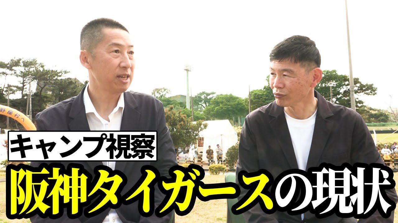 【阪神キャンプ視察】今岡真訪が見たタイガースの現状/選手インタビューを終えての感想