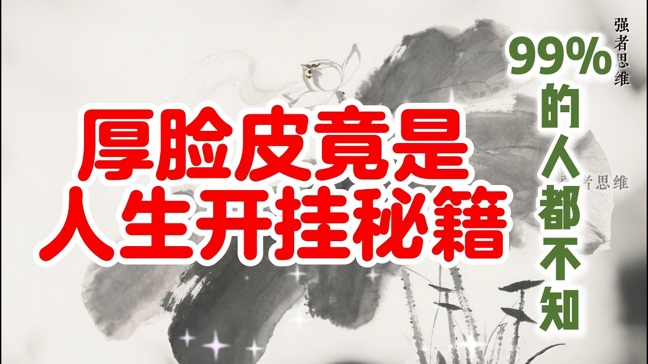 厚脸皮竟是人生开挂秘籍，99% 的人都不知