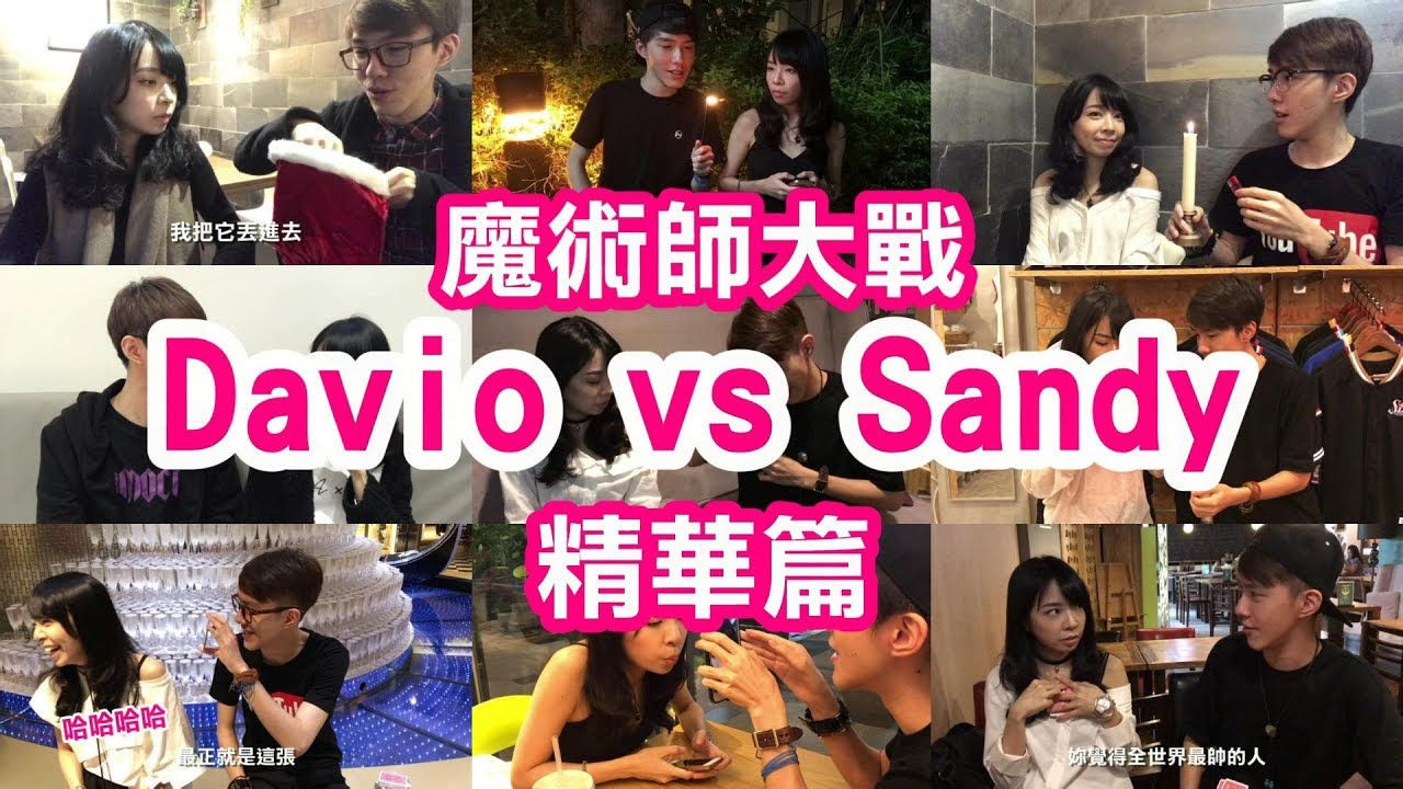 【魔術Channel】頂尖對決 Sandy 2017 精華篇