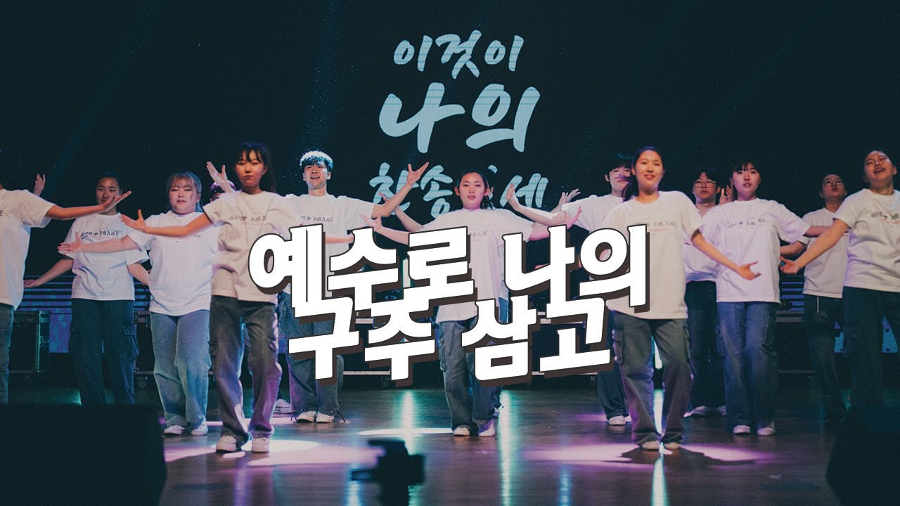 [워십댄스/CCD] 