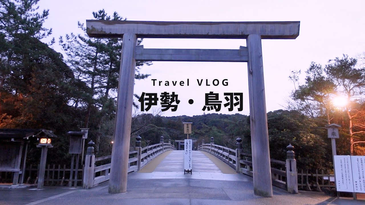 【Travel】伊勢・鳥羽VLOG｜Part 1