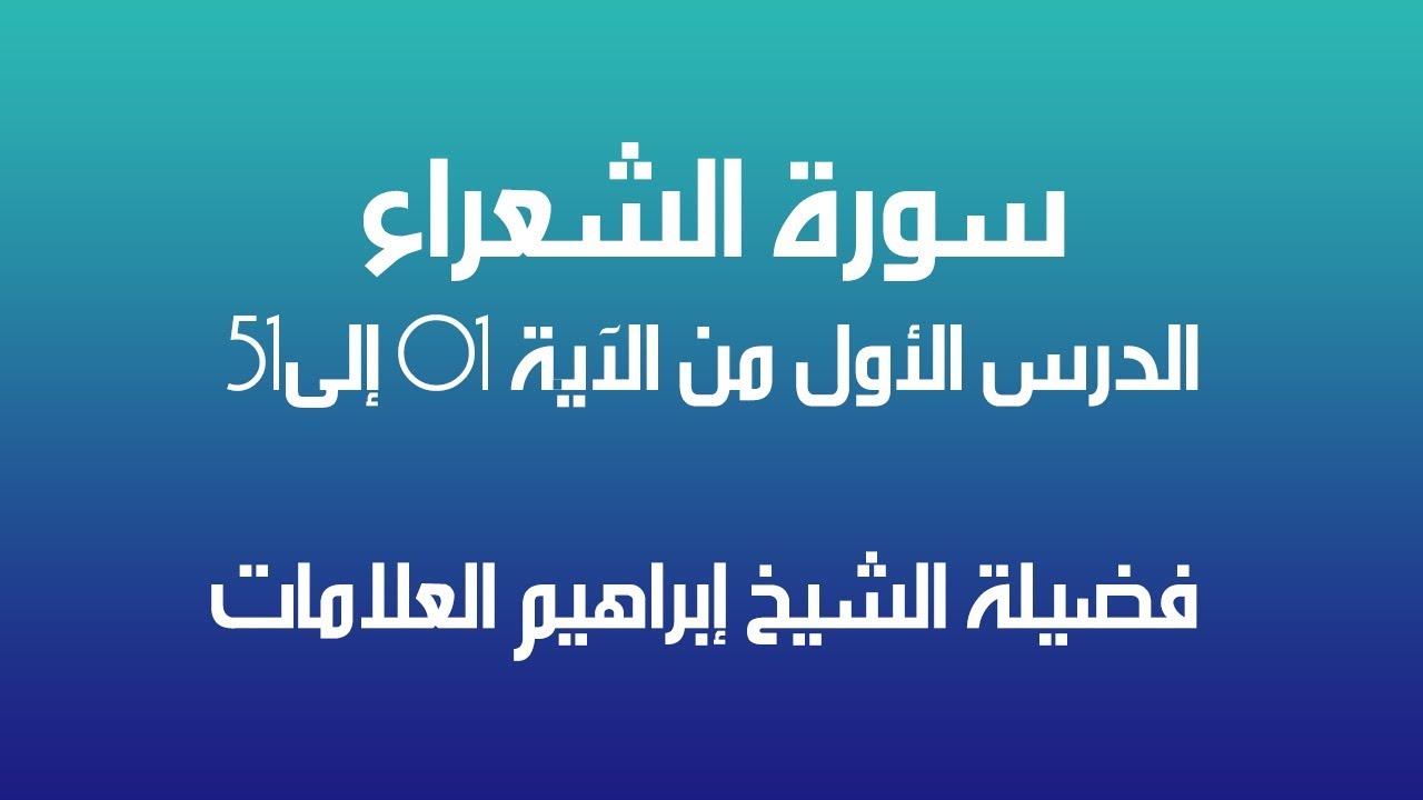 تحفيظ سورة الشعراء الدرس الأول 1 فضيلة الشيخ ابراهيم العلامات
