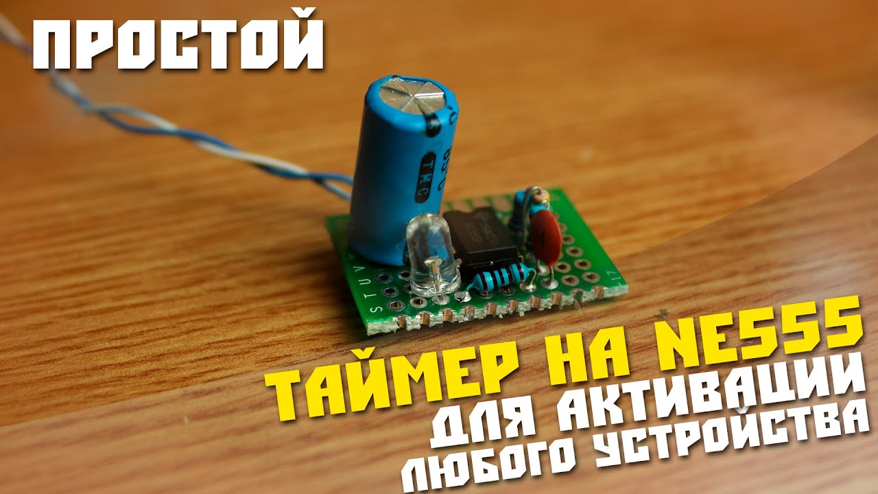 #25 Собираем простую схему, самый простой таймер на NE555