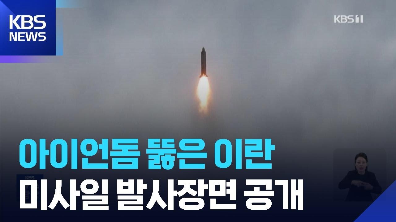이란, 미사일 발사 영상 공개&hellip;아이언돔 뚫고 인도양까지? / KBS  2026.03.24.