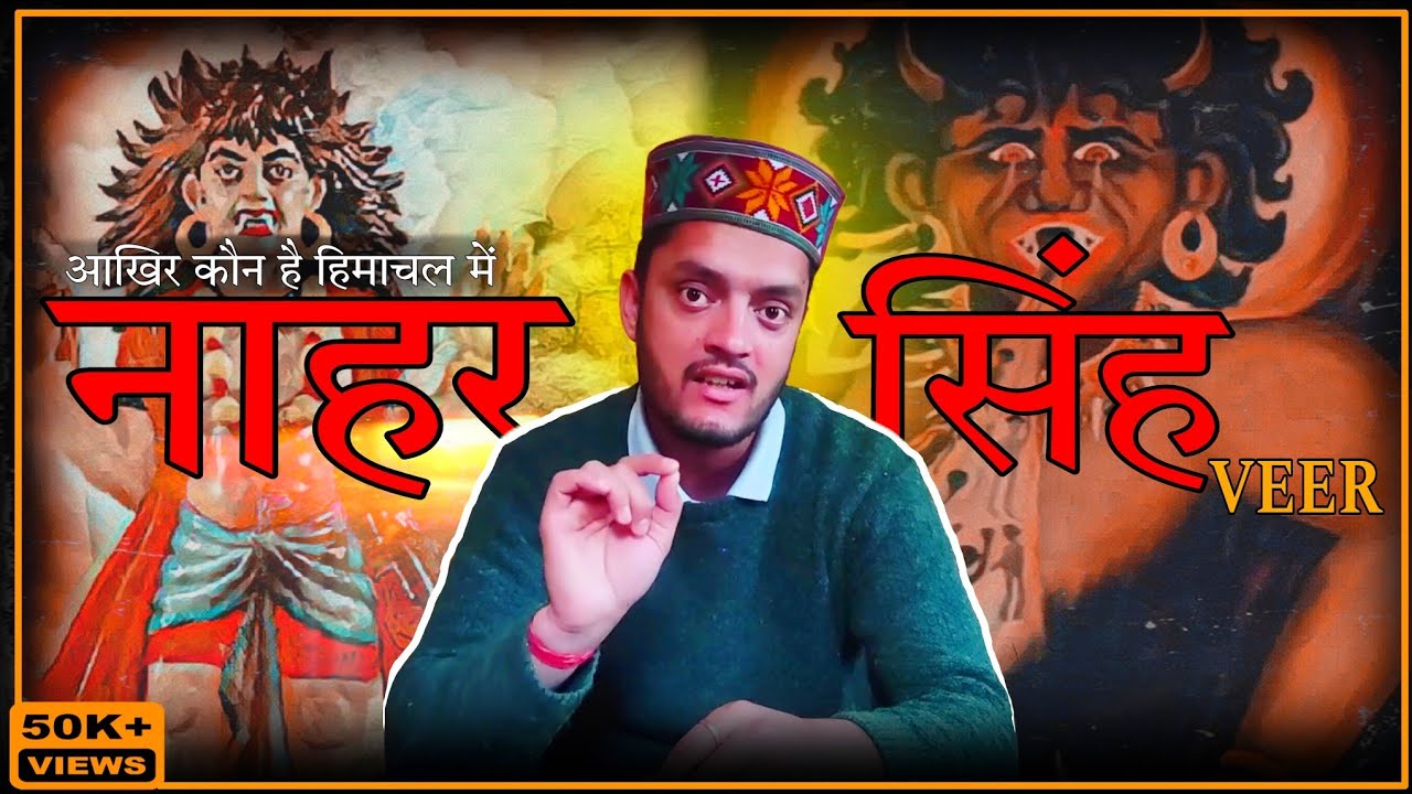 नाहर सिंह वीर का क्या है सच  I  नाहर सिंह वीर की असली कहानी I