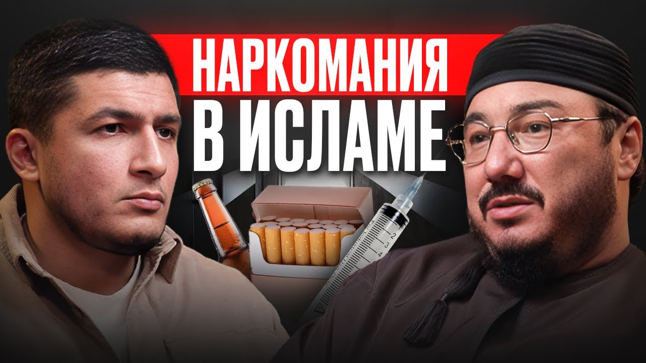 Страшное зло. Как завязать с наркотиками, сигаретами и алкоголем рассказывает имам Асхат Гиматдинов.
