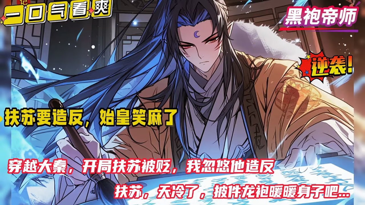 【黑袍帝师：扶苏要造反，始皇笑麻了】穿越大秦我忽悠扶苏起兵造反，只待始皇一死，就率领三十万大军杀入咸阳。然而当真的杀入咸阳宫后，却发现坐在龙椅上的不是胡亥，而是一身黑袍的请始皇...
