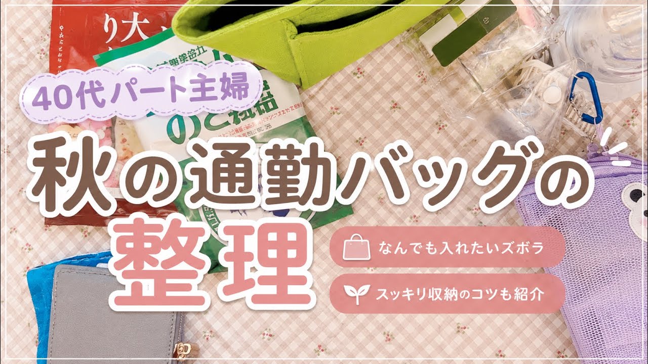 秋の通勤バッグの中身｜整理｜40代パート主婦