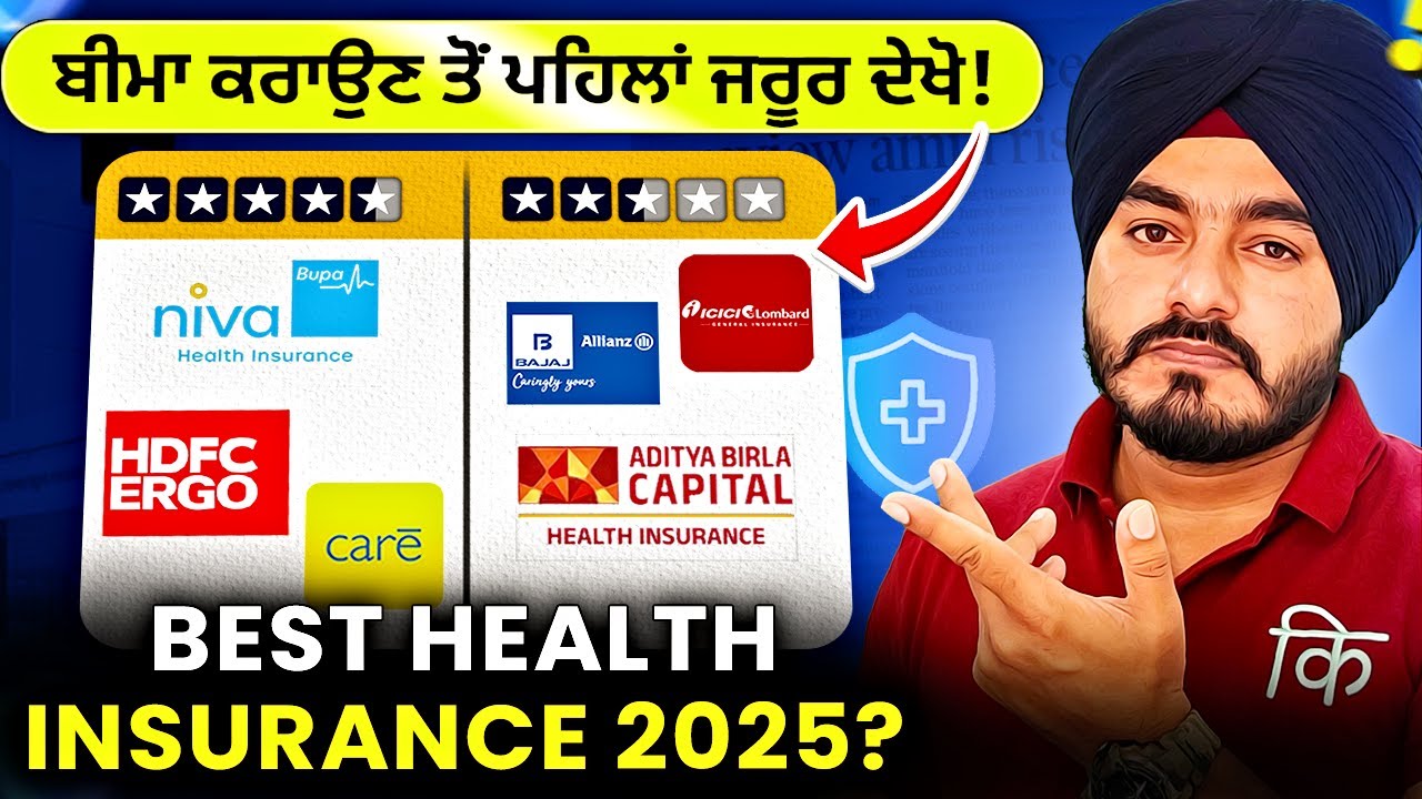 ਵਧੀਆ ਸਿਹਤ ਬੀਮਾ 2025 | Best Health Insurance 2025 | Which Health Insurance is Best for You in 2025?