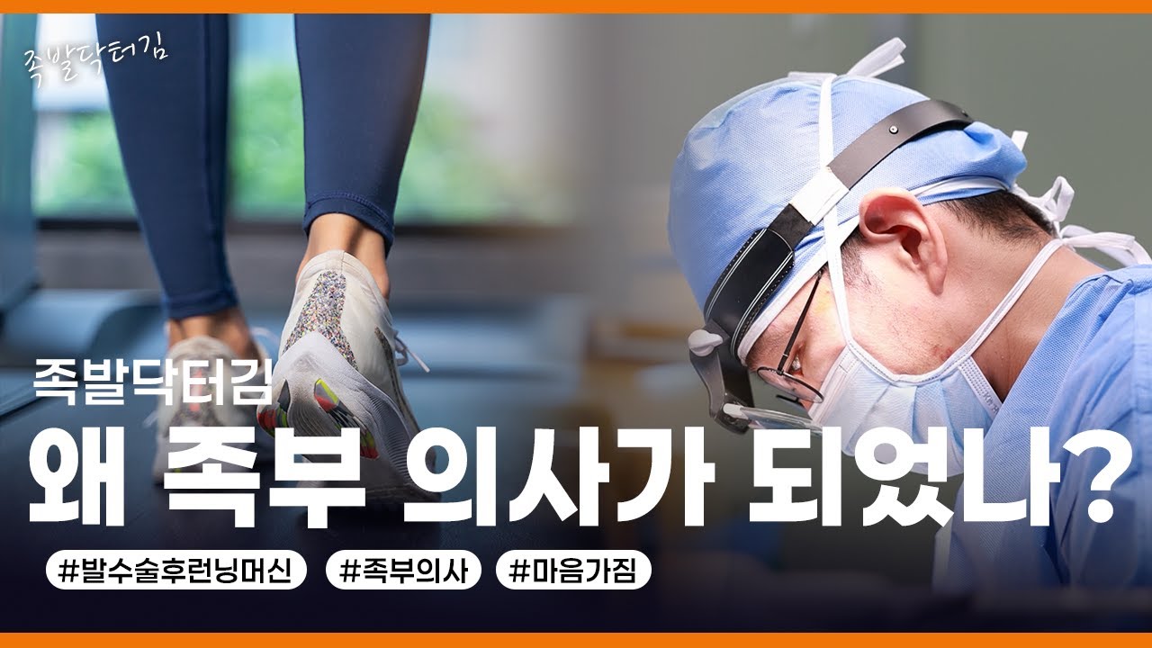 족발닥터김, 왜 족부의사가 되었나 / 인간 김지범