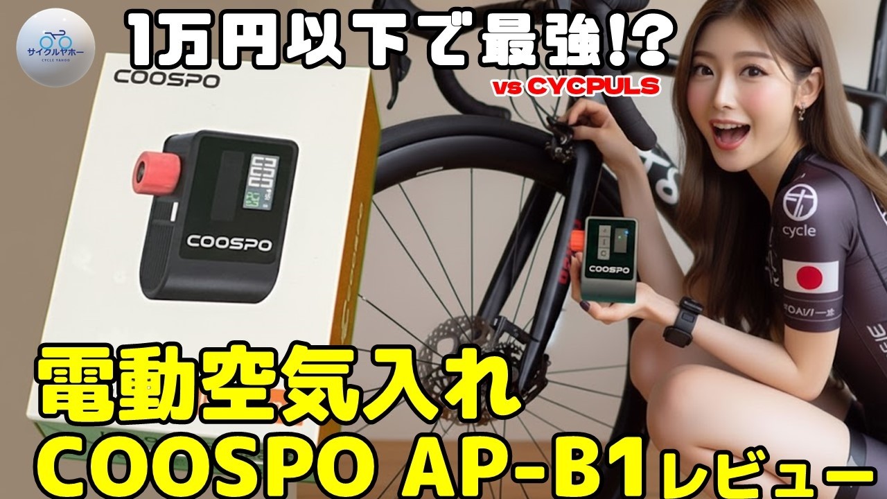 【必須アイテム⁉︎】1万円以下！COOSPO AP-B1 電動空気入れレビュー｜CYCPLUS比較あり【クロスバイク】【ロードバイク】