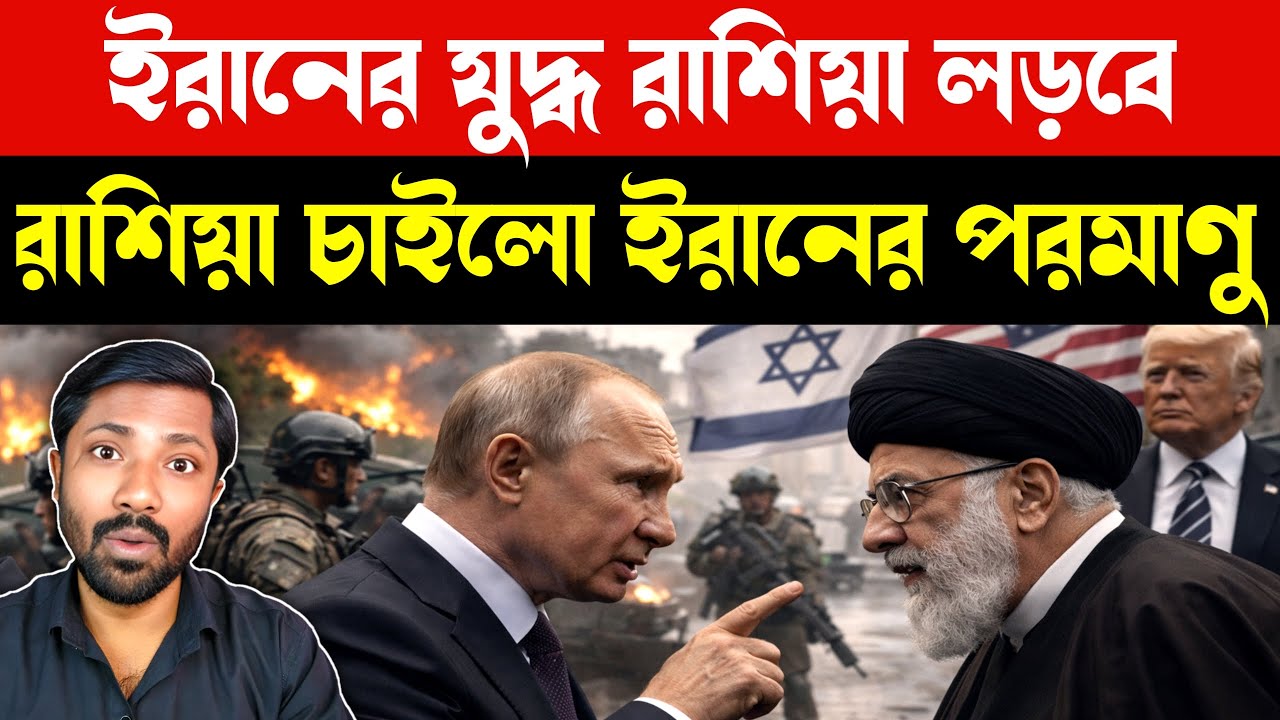 পরমাণু চাইলো পুতিন | Russia Putin Iran War Strategy | US Israel Iran | Middle East War News Bangla