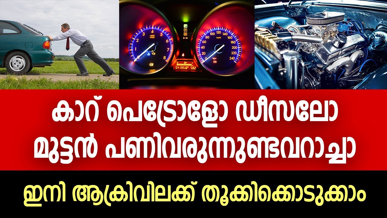 നിങ്ങളുടെ കാർ ഏതാണ്, ആക്രിവിലക്കു തൂക്കിക്കൊടുക്കേണ്ടിവരും | Car fuel issue