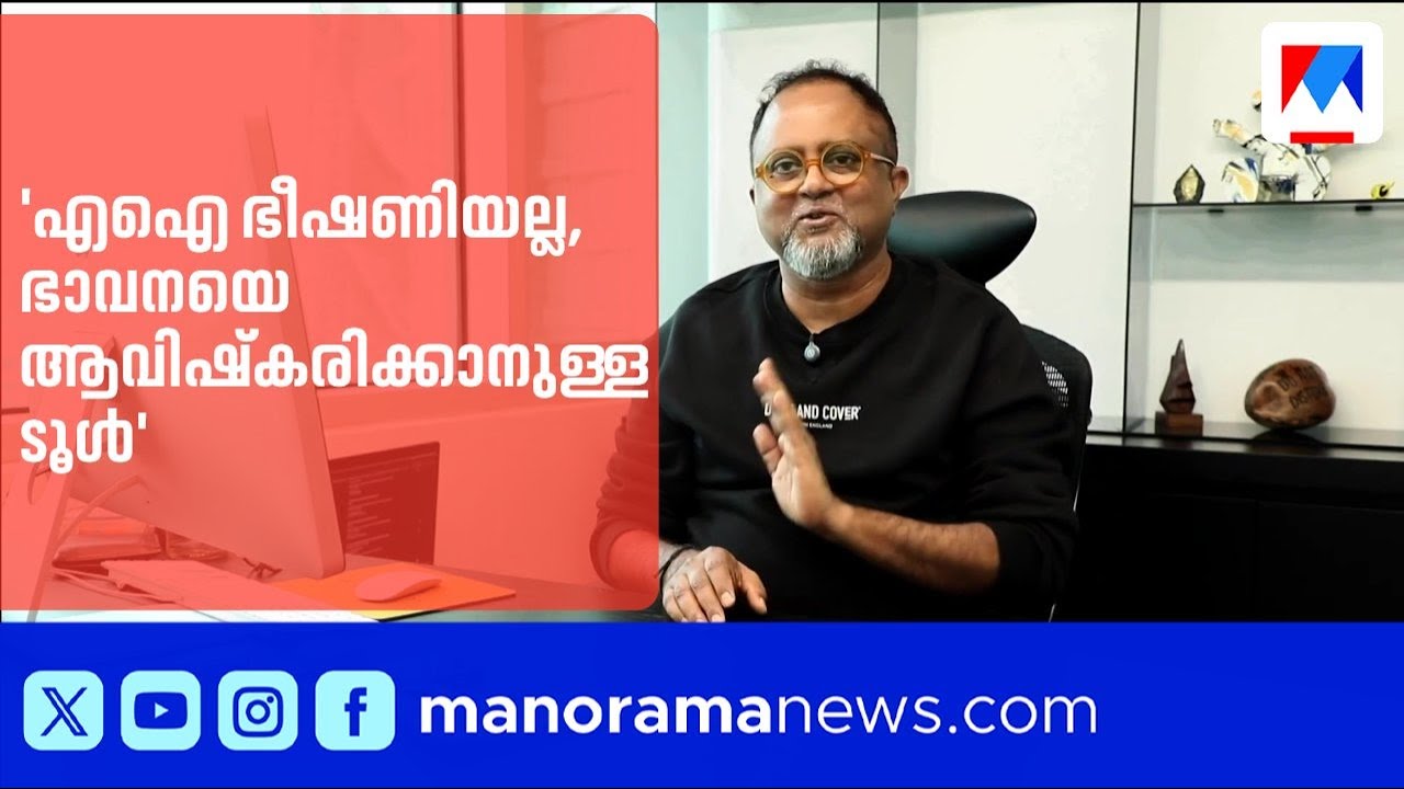 എഐ വിപ്ലവത്തിലൂടെ രാജ്യാന്തര ശ്രദ്ധ നേടി ശ്യാം മനോഹർ; പരസ്യരംഗത്ത് പുത്തൻ ദൃശ്യഭാഷ | Advertisement