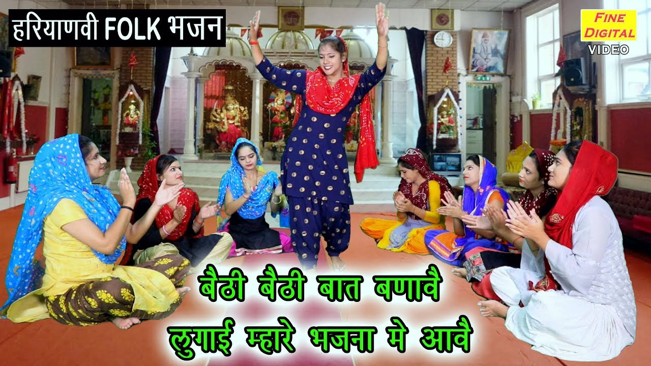 बैठी बैठी बात बणावे लुगाई म्हारे भजना में आवै - Haryanvi Folk Bhajan | Rekha garg