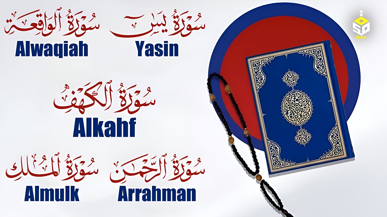 رقية لتفريج الهم وتيسير الرزق القارئ علاء عقل سورة الكهف يس الواقعة الرحمن الملك  Yasin  Alkahf