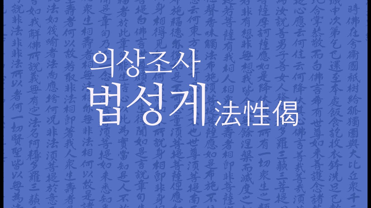 의상조사법성게
