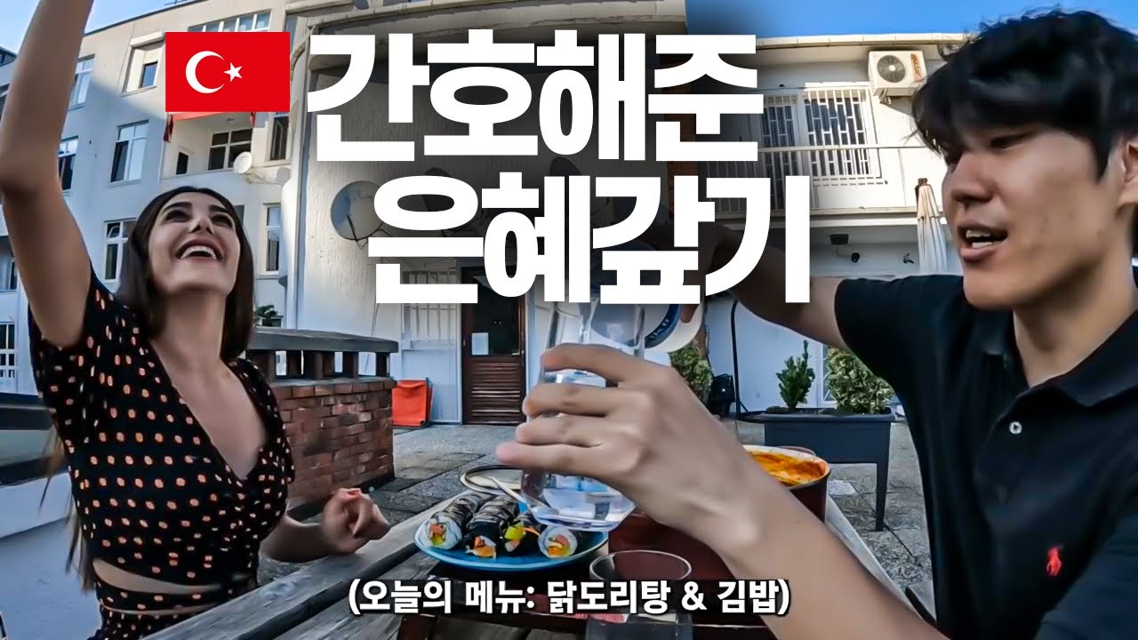 간호해준 터키 친구에게 한식대접-튀르키예(8), 이스탄불  🇹🇷