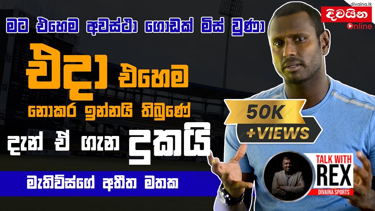 Angelo Mathews  l එදා එහෙම නොකර ඉන්නයි තිබුණේ