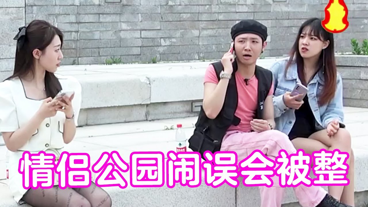 情侣公园打电话闹误会，惨遭瘸腿绿头怪恶搞放歌，美腿小姐姐笑到停不下来【戏精大爆炸】
