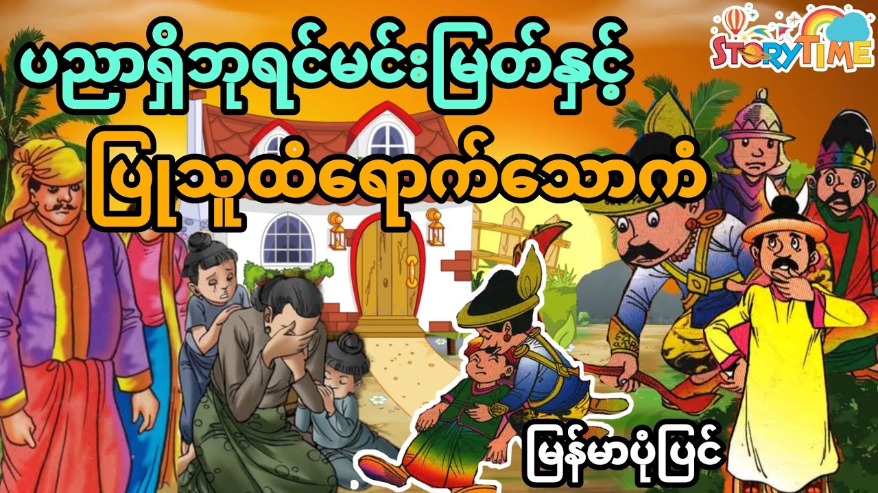 ပညာရှိဘုရင်မင်းမြတ်နှင့် ပြုသူထံရောက်သောကံ ပုံပြင် (အစအဆုံး)