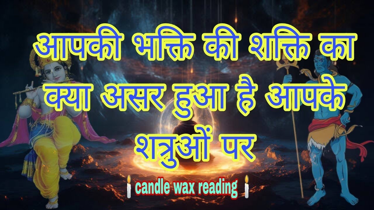 आपकी भक्ति की शक्ति का क्या असर हुआ है आपके शत्रुओं पर🕯️candle wax reading 🕯️#tarot#bhakti#divine🧿🫂🔱