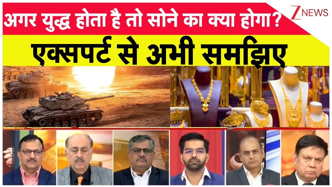 Breaking News: अगर युद्ध होता है तो सोने का क्या होगा? एक्पर्ट से अभी समझिए  Gold Rate Today