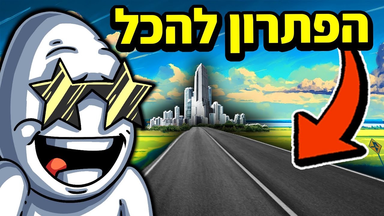 הכביש שפתר לי את כל הבעיות