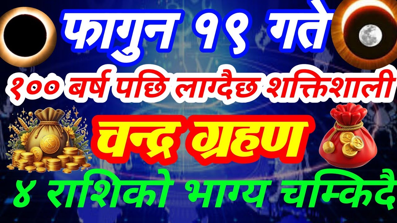 १०० बर्ष यताकै शक्तिशाली चन्द्र ग्रहण || ४ राशी करोडपती ।। मालामाल।। chandra grahan !! lunar eclipsc