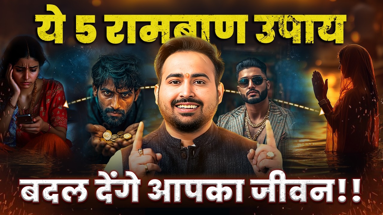ज्योतिष के ये 5 रामबाण उपाय जो बदल देंगे आपका जीवन!! Astrological & Lalkitab Remedy With Arun Pandit