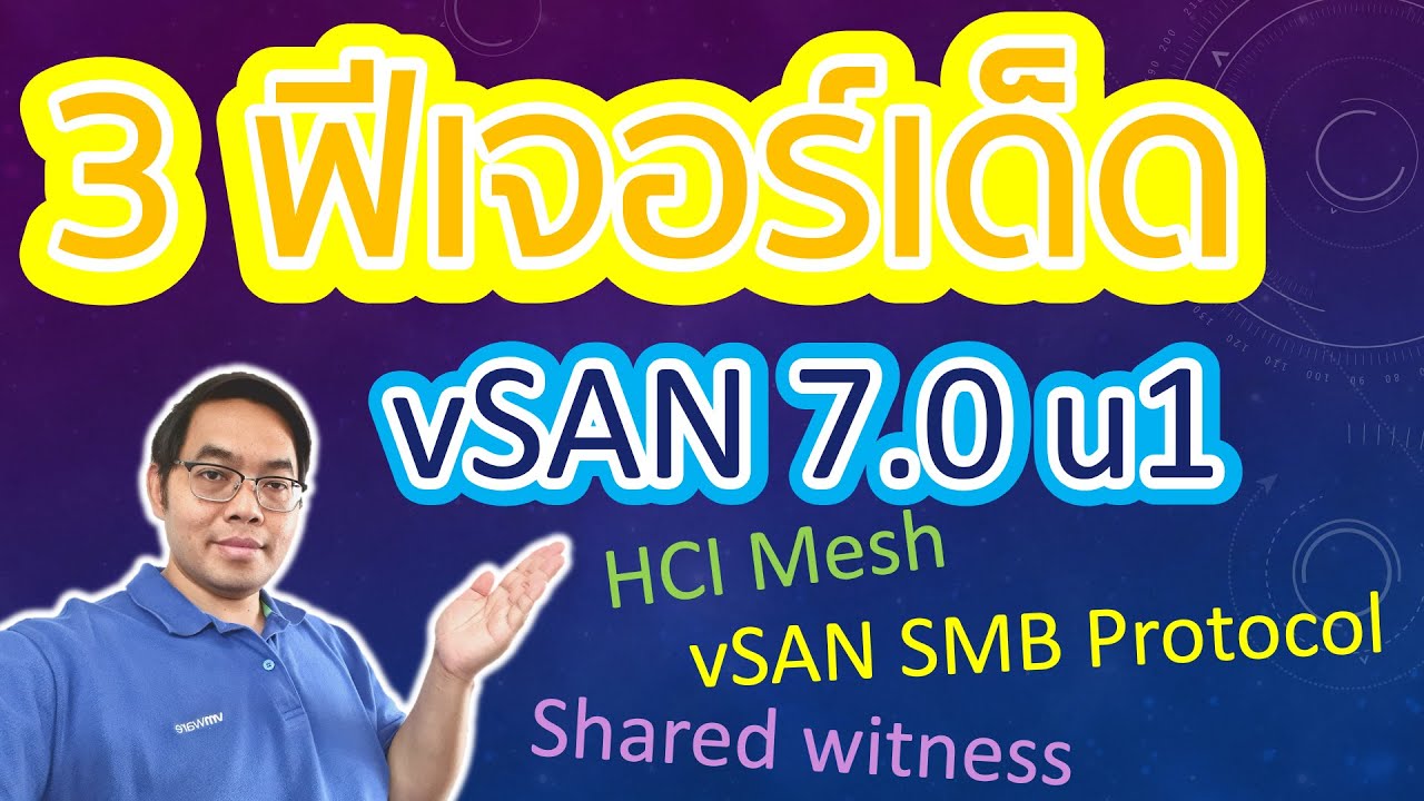 3 ฟีเจอร์เด็ด vSAN 7.0 u1