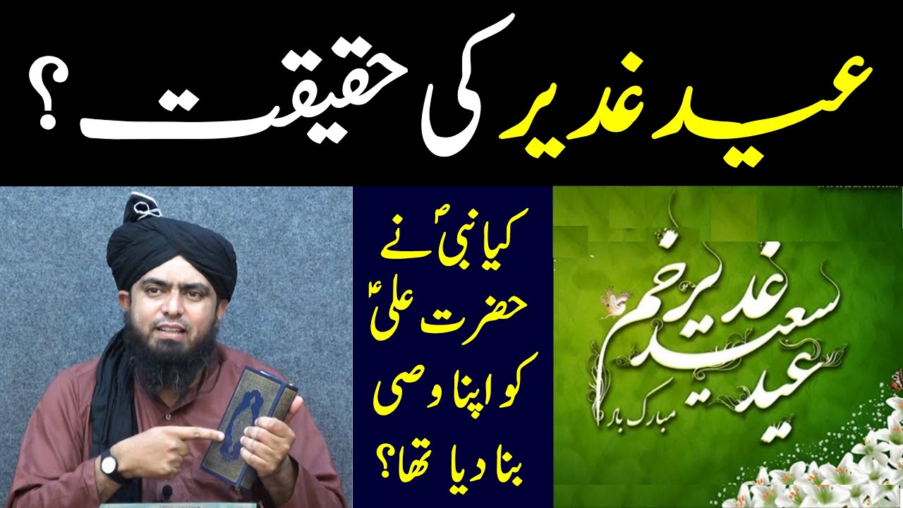 Shia ki Eid Ghadeer e Khum ki Haqeeqat? Wasi Rasool Hazrat Ali a.s? By Engineer Muhammad Ali Mirza